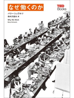 cover image of なぜ働くのか (TEDブックス)